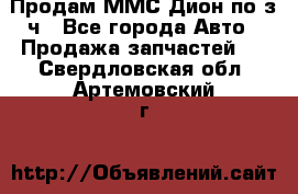 Продам ММС Дион по з/ч - Все города Авто » Продажа запчастей   . Свердловская обл.,Артемовский г.